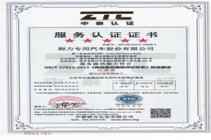 程力專汽獲得GB/T 27922-2011《商品售后服務評價體系》五標準